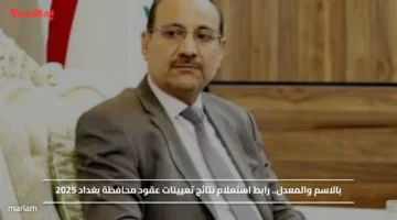 بالاسم والمعدل.. رابط استعلام نتائج تعيينات عقود محافظة بغداد 2025